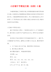 小区端午节策划方案（实例）5篇