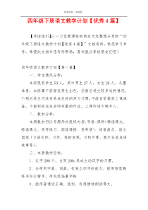 四年级下册语文教学计划【优秀4篇】