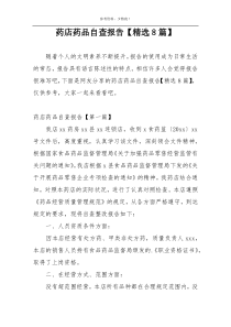 药店药品自查报告【精选8篇】