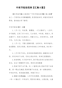 中秋节短信范例【汇集8篇】