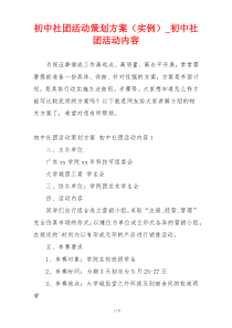初中社团活动策划方案（实例）_初中社团活动内容