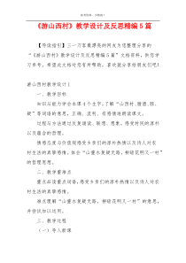 《游山西村》教学设计及反思精编5篇