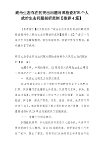 政治生态存在的突出问题对照检查材料个人政治生态问题剖析范例【推荐4篇】