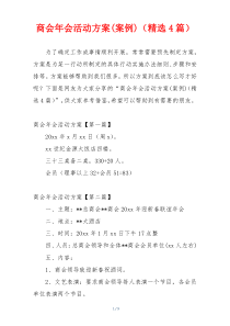 商会年会活动方案(案例)（精选4篇）