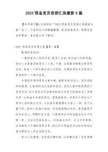 2023预备党员思想汇报最新8篇