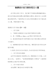 装潢设计实习报告范文4篇