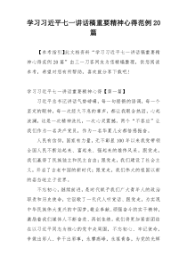 学习习近平七一讲话稿重要精神心得范例20篇