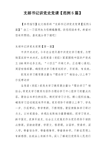 支部书记讲党史党课【范例5篇】