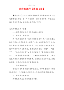 走进新课程【热选4篇】