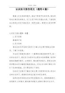认识实习报告范文（通用8篇）