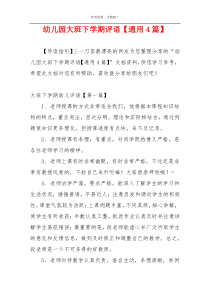 幼儿园大班下学期评语【通用4篇】
