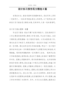 设计实习报告范文精选8篇