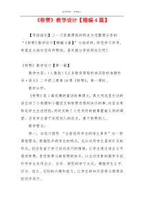 《称赞》教学设计【精编4篇】