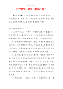 六年级学生评语（精编4篇）