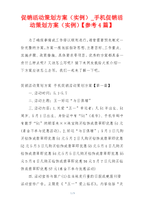 促销活动策划方案（实例）_手机促销活动策划方案（实例）【参考4篇】