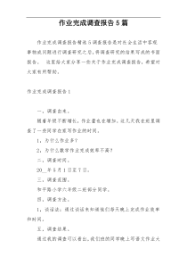 作业完成调查报告5篇