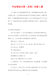 年会策划方案（实例）创意3篇