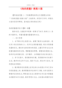 《角的度量》教案5篇