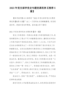 2023年党支部学党史专题党课范例【推荐5篇】
