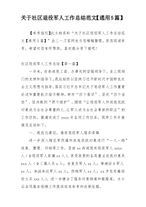 关于社区退役军人工作总结范文【通用5篇】