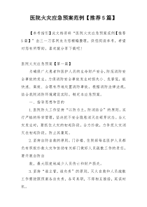 医院火灾应急预案范例【推荐5篇】