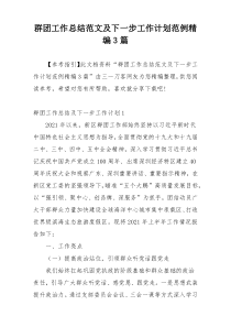 群团工作总结范文及下一步工作计划范例精编3篇