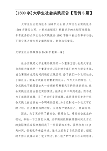 [1500字]大学生社会实践报告【范例5篇】