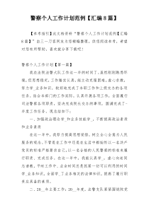 警察个人工作计划范例【汇编8篇】