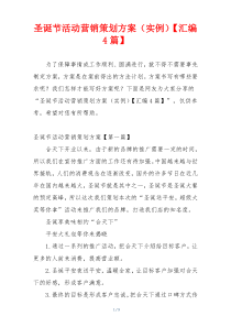 圣诞节活动营销策划方案（实例）【汇编4篇】