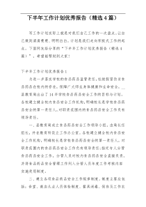 下半年工作计划优秀报告（精选4篇）