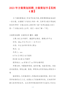2023年方案策划招聘_方案策划书【范例4篇】