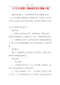 《三打白骨精》精编教学设计精编5篇