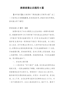 肃清流毒认识通用8篇