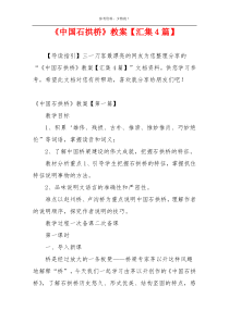 《中国石拱桥》教案【汇集4篇】