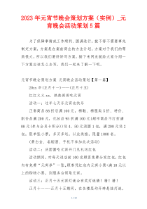 2023年元宵节晚会策划方案（实例）_元宵晚会活动策划5篇