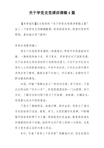 关于学党史党课讲课稿4篇