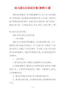 幼儿园元旦活动方案(案例)4篇