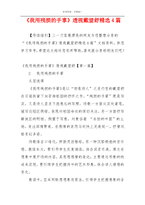 《我用残损的手掌》透视戴望舒精选4篇