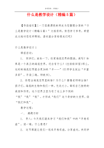 什么是教学设计（精编5篇）