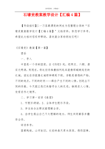 石壕吏教案教学设计【汇编4篇】