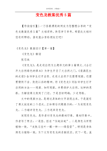 变色龙教案优秀5篇