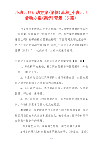 小班元旦活动方案(案例)流程_小班元旦活动方案(案例)背景（5篇）