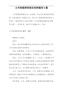 公司客服辞职报告范例通用5篇