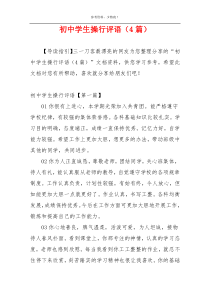 初中学生操行评语（4篇）