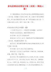 家电促销活动策划方案（实例）（精选4篇）