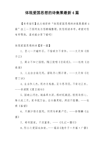 体现爱国思想的诗集聚最新4篇