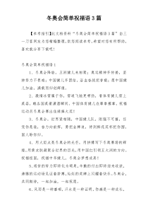 冬奥会简单祝福语3篇