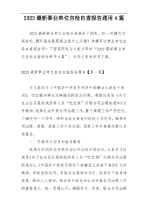 2023最新事业单位自检自查报告通用4篇