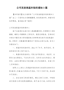 公司发放高温补贴的通知3篇