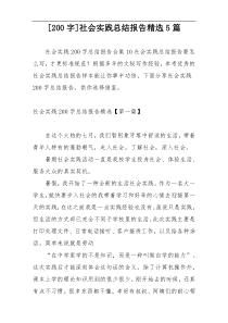 [200字]社会实践总结报告精选5篇